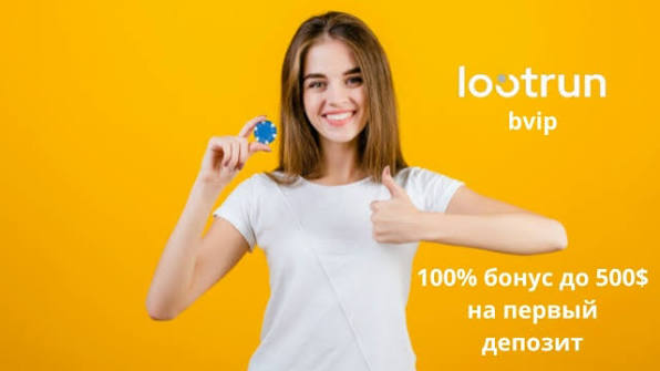 Lootrun Сайт — вход Получайте свой выигрыш каждый день!